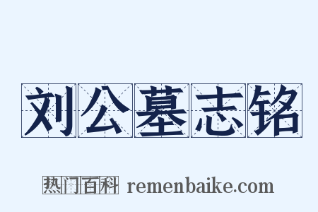 刘公墓志铭是什么意思的图片